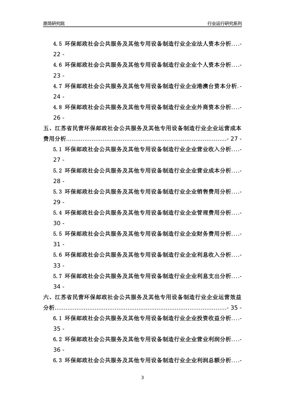 [行业年报]2018年江苏省民营环保邮政社会公共服务及其他专用设备制造行业运行及竞争力评级分析报告_第3页