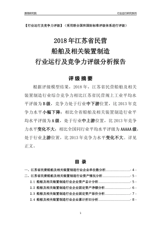 [行业年报]2018年江苏省民营船舶及相关装置制造行业运行及竞争力评级分析报告