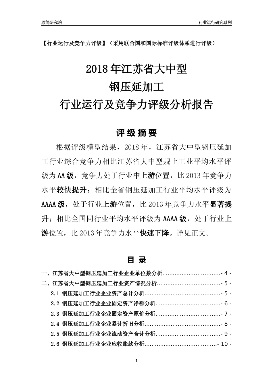 [行业年报]2018年江苏省大中型钢压延加工行业运行及竞争力评级分析报告_第1页