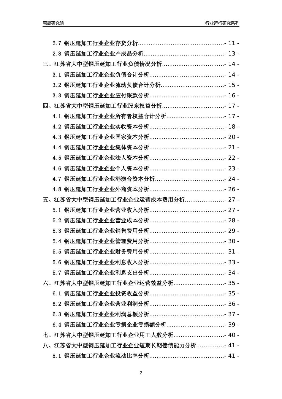 [行业年报]2018年江苏省大中型钢压延加工行业运行及竞争力评级分析报告_第2页