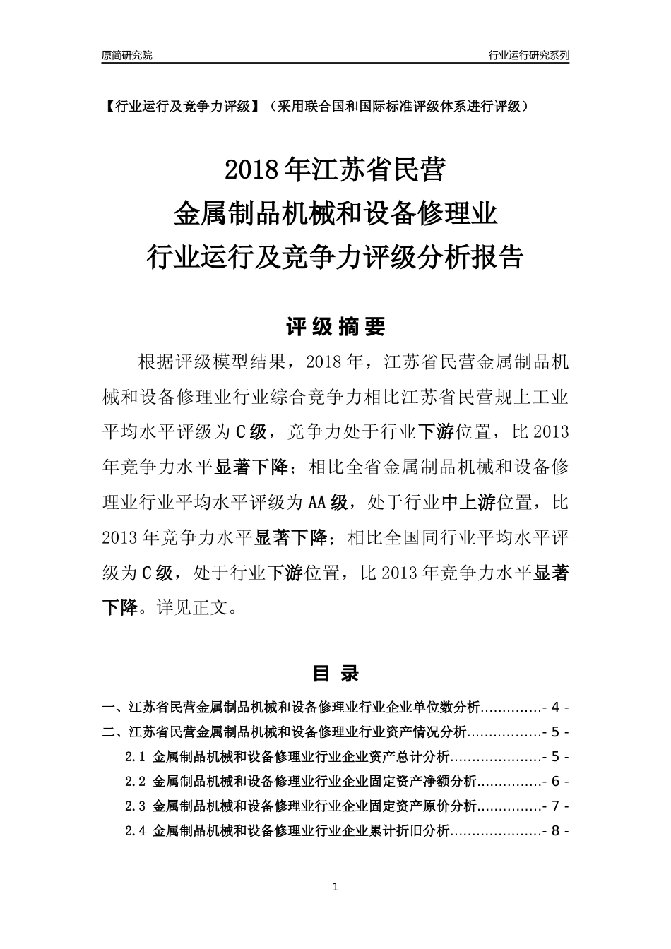 [行业年报]2018年江苏省民营金属制品机械和设备修理业行业运行及竞争力评级分析报告_第1页
