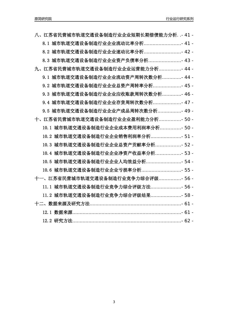 [行业年报]2018年江苏省民营城市轨道交通设备制造行业运行及竞争力评级分析报告_第3页