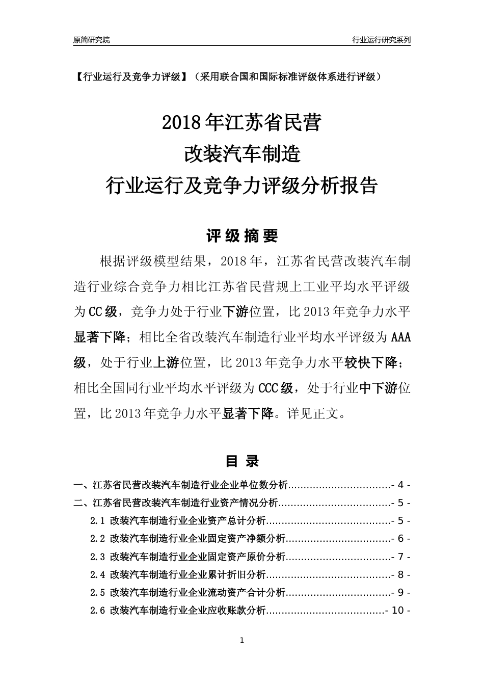 [行业年报]2018年江苏省民营改装汽车制造行业运行及竞争力评级分析报告_第1页
