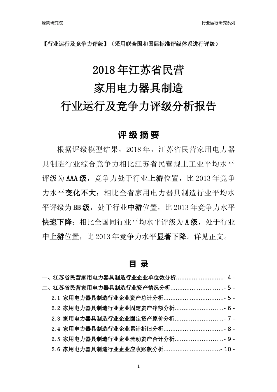 [行业年报]2018年江苏省民营家用电力器具制造行业运行及竞争力评级分析报告_第1页