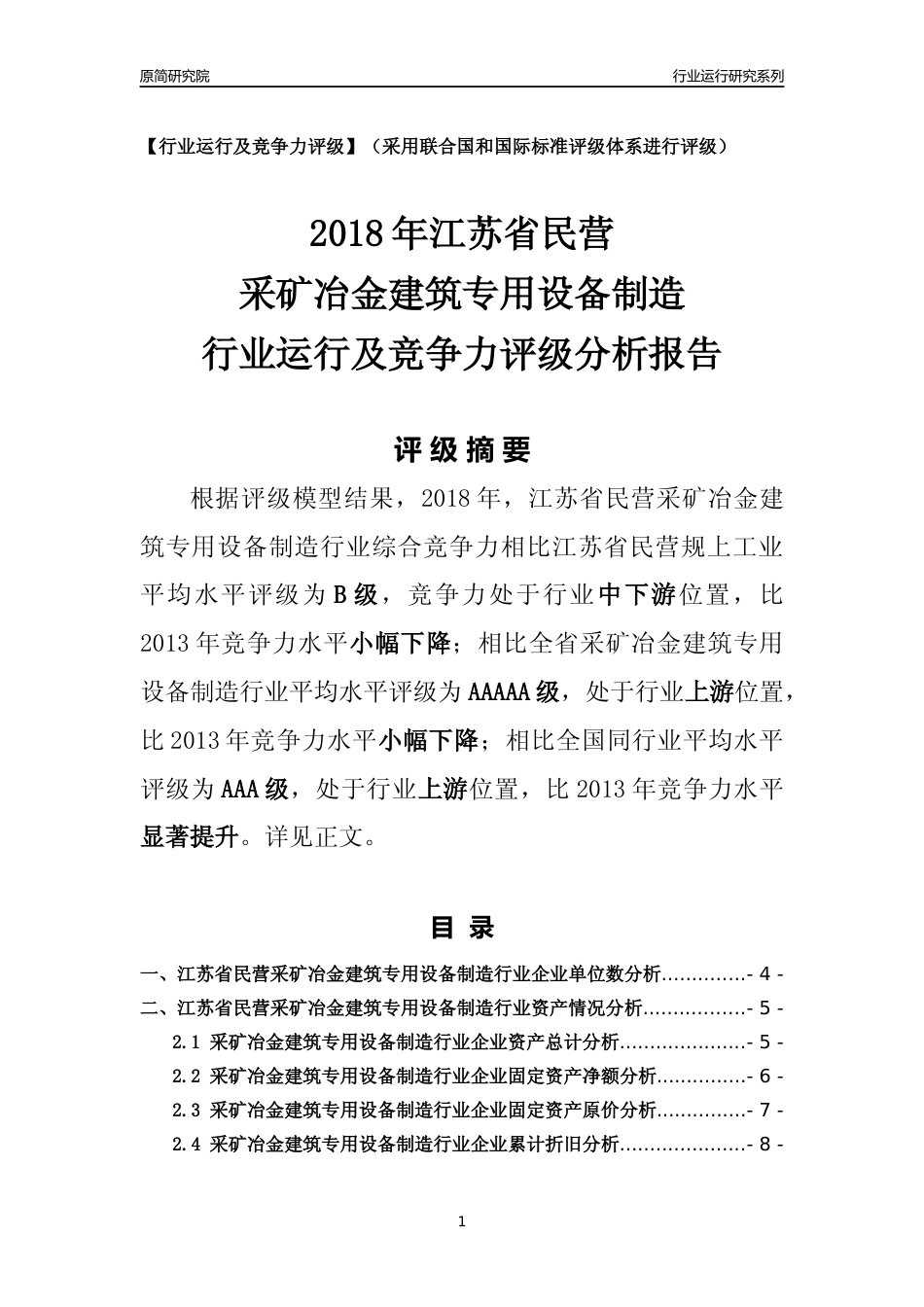 [行业年报]2018年江苏省民营采矿冶金建筑专用设备制造行业运行及竞争力评级分析报告_第1页