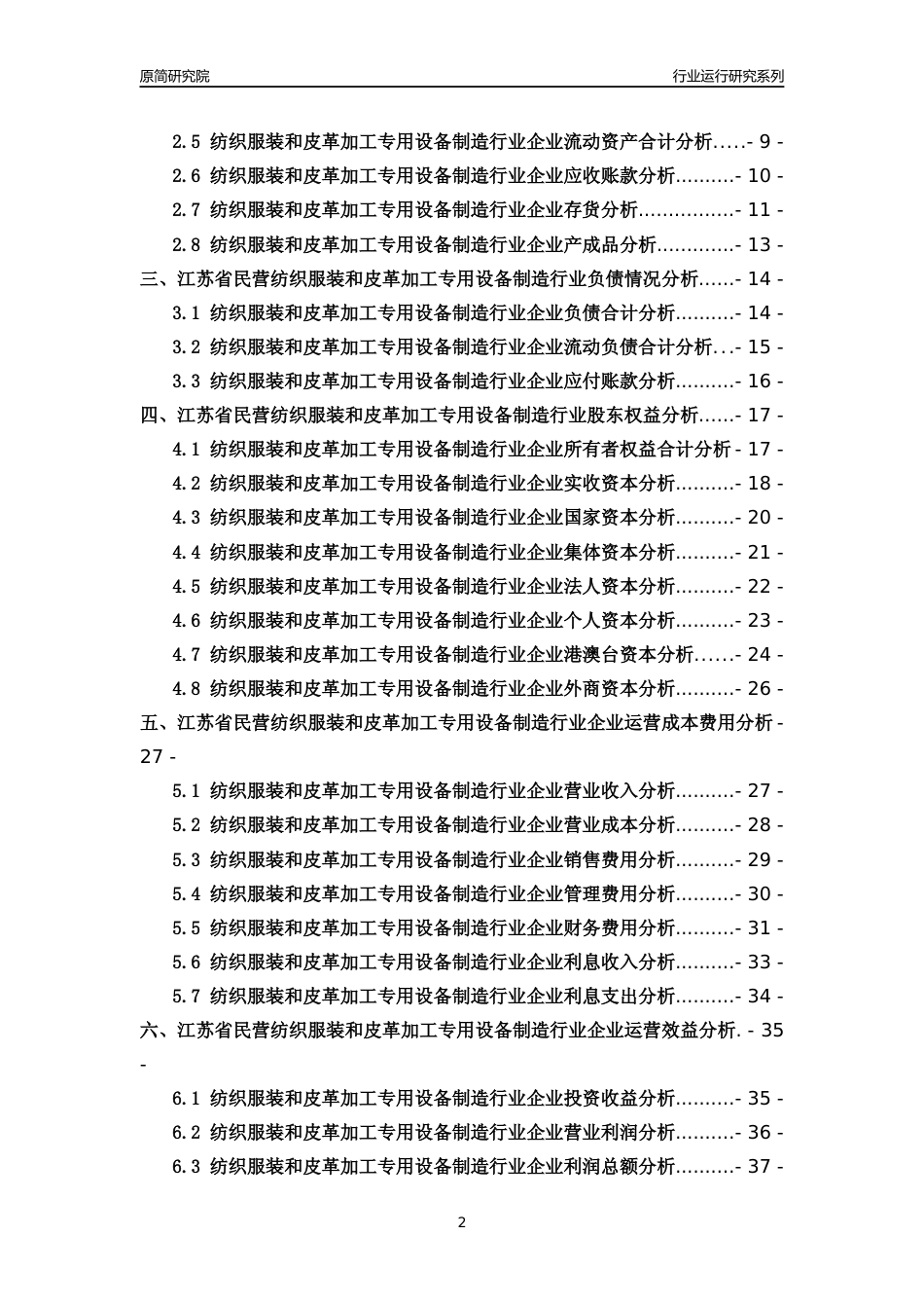 [行业年报]2018年江苏省民营纺织服装和皮革加工专用设备制造行业运行及竞争力评级分析报告_第2页