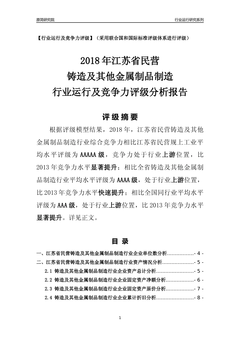 [行业年报]2018年江苏省民营铸造及其他金属制品制造行业运行及竞争力评级分析报告_第1页