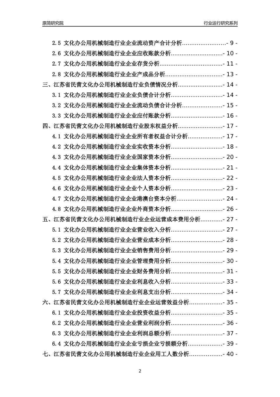 [行业年报]2018年江苏省民营文化办公用机械制造行业运行及竞争力评级分析报告_第2页