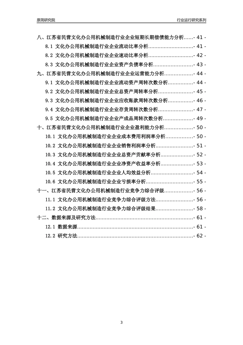 [行业年报]2018年江苏省民营文化办公用机械制造行业运行及竞争力评级分析报告_第3页
