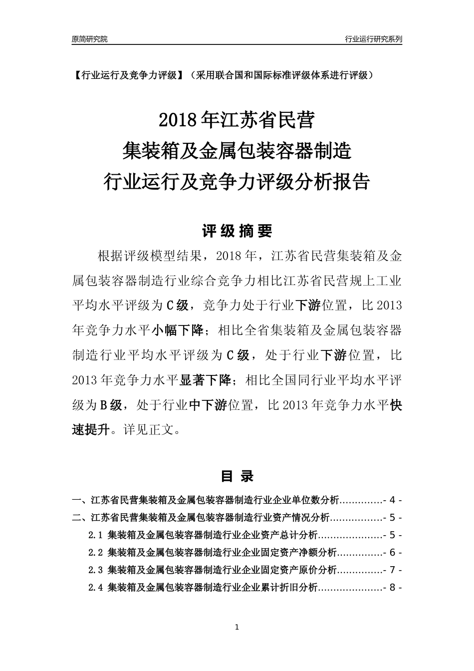 [行业年报]2018年江苏省民营集装箱及金属包装容器制造行业运行及竞争力评级分析报告_第1页