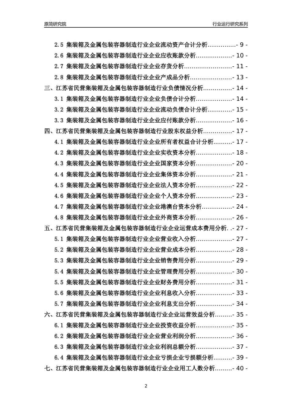 [行业年报]2018年江苏省民营集装箱及金属包装容器制造行业运行及竞争力评级分析报告_第2页