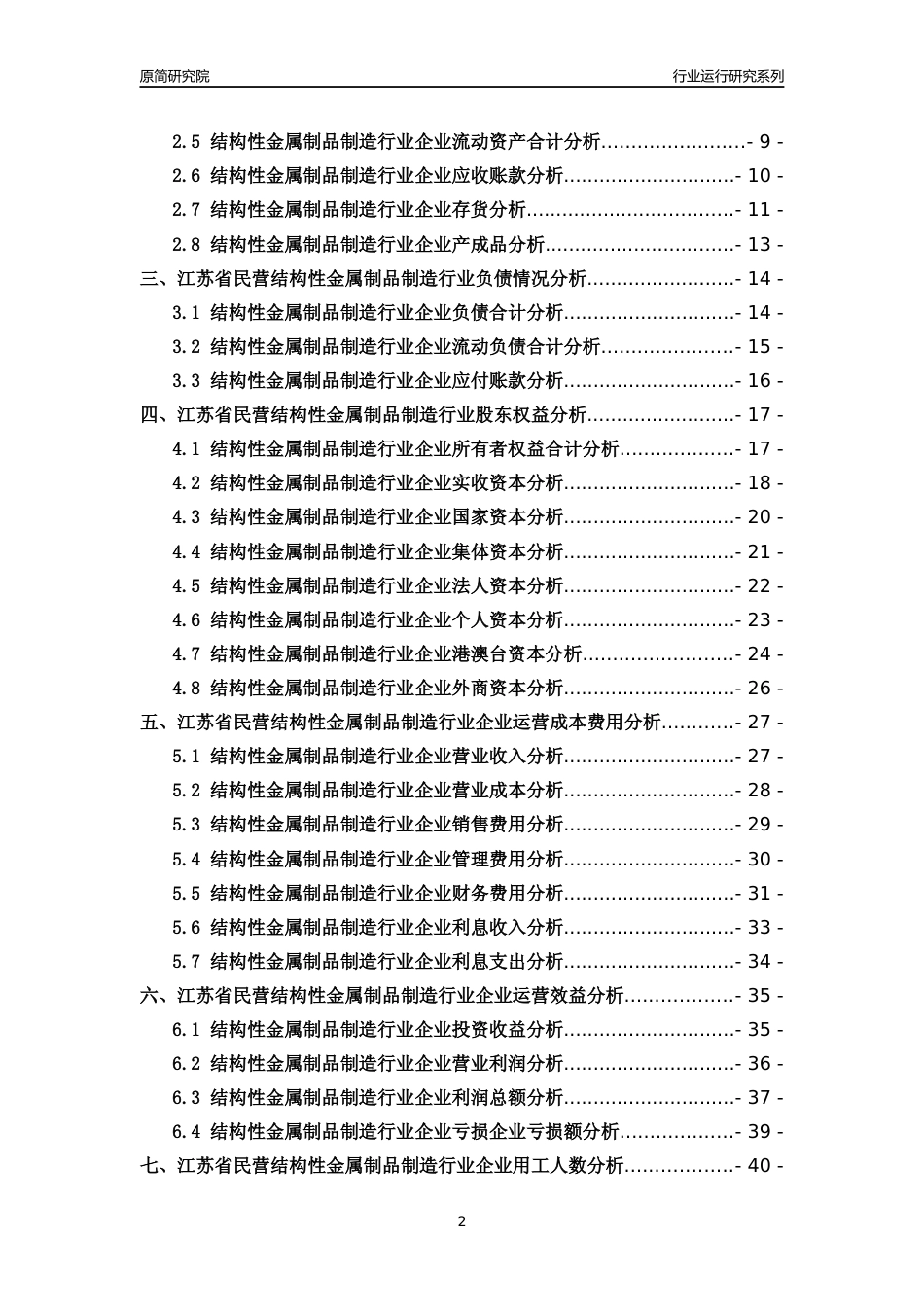 [行业年报]2018年江苏省民营结构性金属制品制造行业运行及竞争力评级分析报告_第2页
