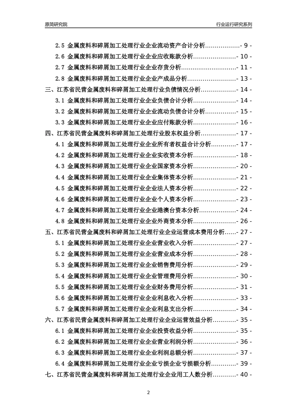 [行业年报]2018年江苏省民营金属废料和碎屑加工处理行业运行及竞争力评级分析报告_第2页
