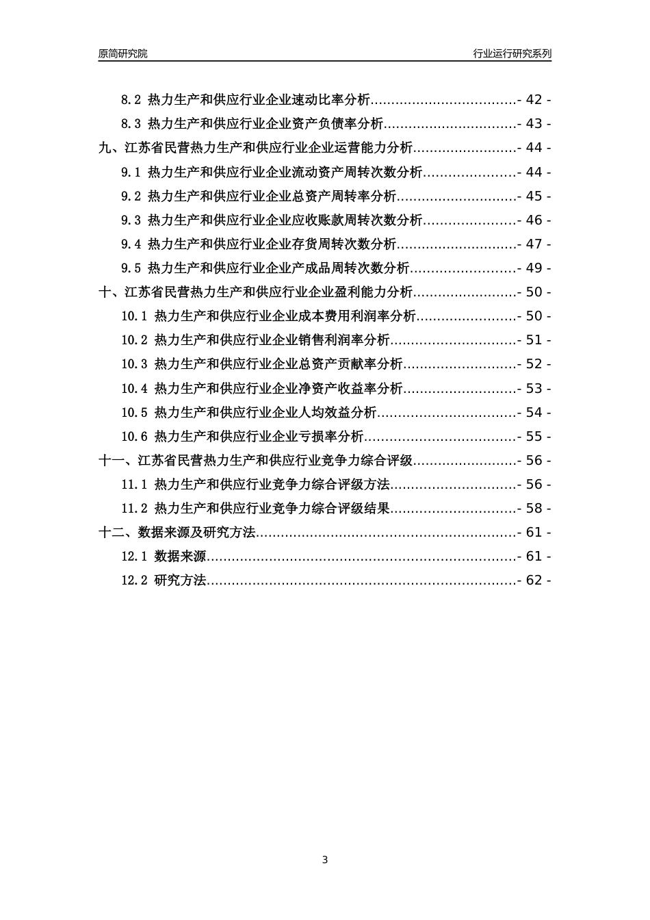 [行业年报]2018年江苏省民营热力生产和供应行业运行及竞争力评级分析报告_第3页
