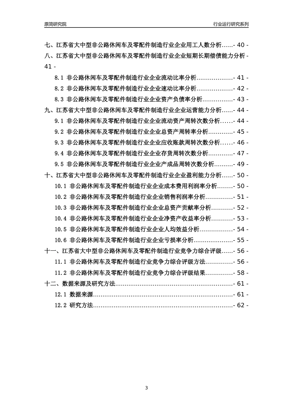 [行业年报]2018年江苏省大中型非公路休闲车及零配件制造行业运行及竞争力评级分析报告_第3页