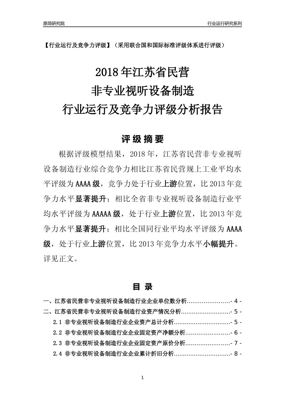 [行业年报]2018年江苏省民营非专业视听设备制造行业运行及竞争力评级分析报告_第1页
