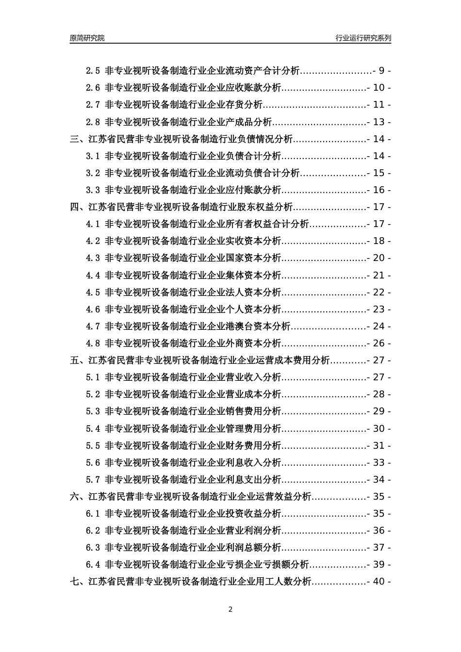 [行业年报]2018年江苏省民营非专业视听设备制造行业运行及竞争力评级分析报告_第2页