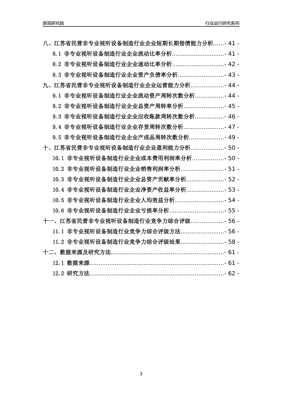 [行业年报]2018年江苏省民营非专业视听设备制造行业运行及竞争力评级分析报告_第3页