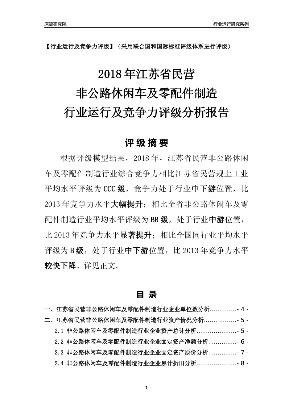 [行业年报]2018年江苏省民营非公路休闲车及零配件制造行业运行及竞争力评级分析报告_第1页