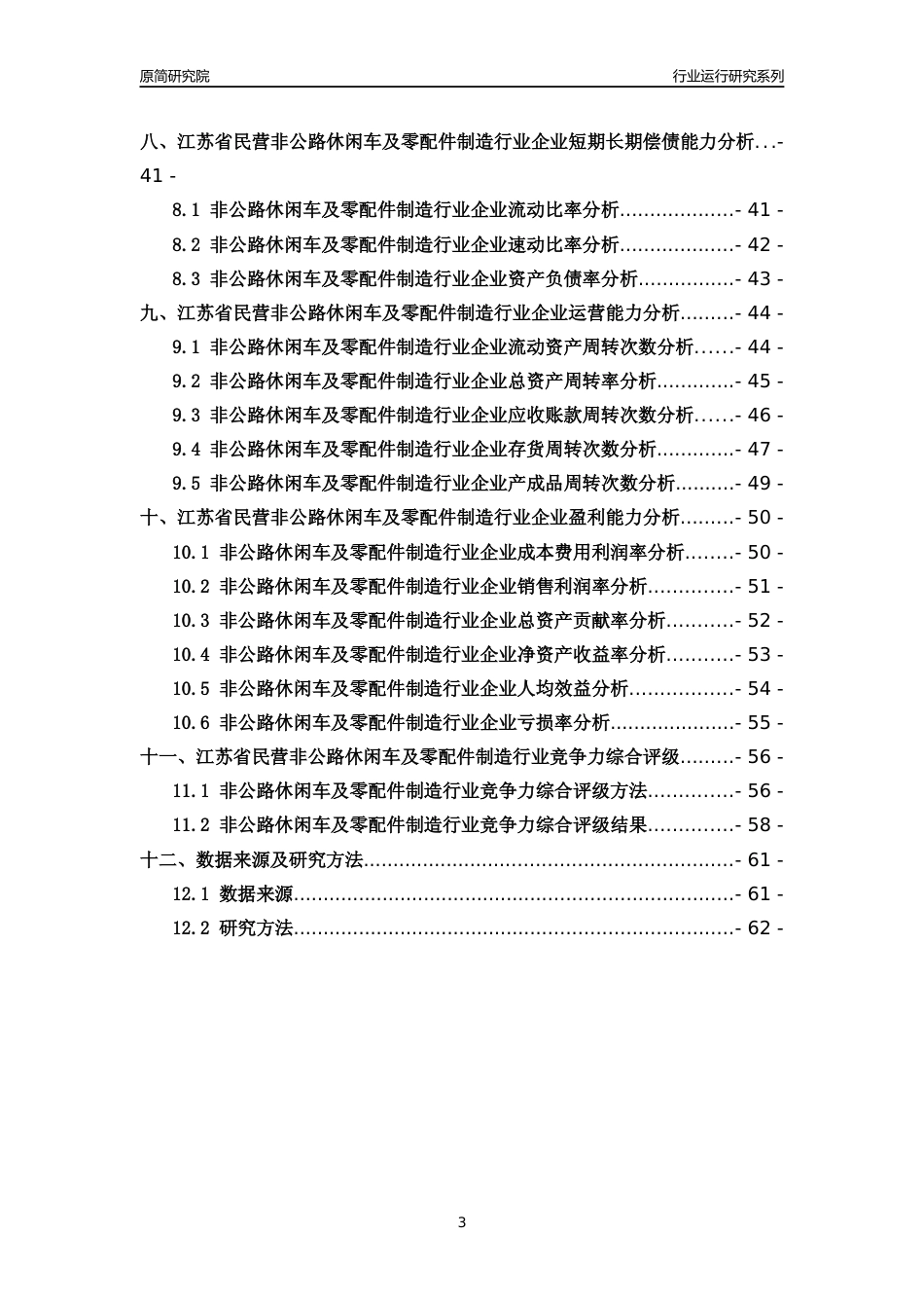 [行业年报]2018年江苏省民营非公路休闲车及零配件制造行业运行及竞争力评级分析报告_第3页