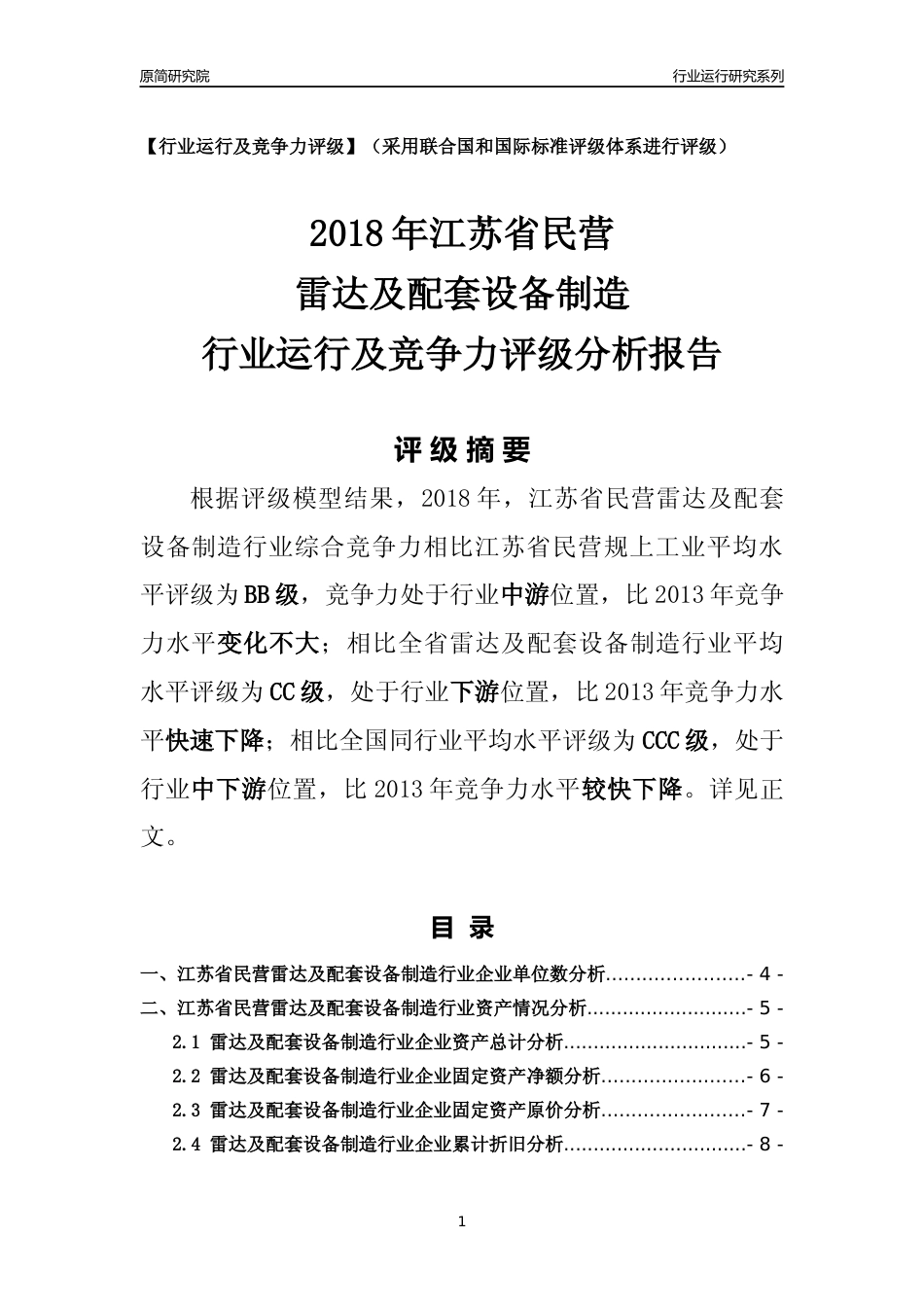 [行业年报]2018年江苏省民营雷达及配套设备制造行业运行及竞争力评级分析报告_第1页