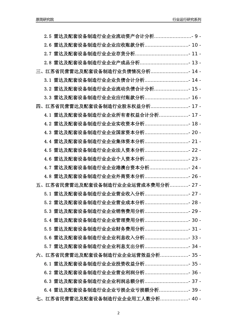 [行业年报]2018年江苏省民营雷达及配套设备制造行业运行及竞争力评级分析报告_第2页