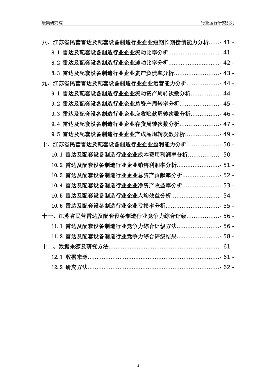 [行业年报]2018年江苏省民营雷达及配套设备制造行业运行及竞争力评级分析报告_第3页