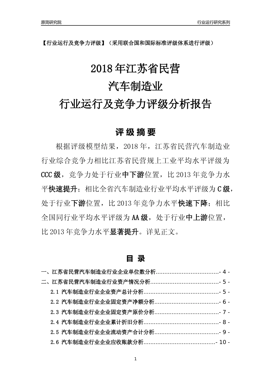 [行业年报]2018年江苏省民营汽车制造业行业运行及竞争力评级分析报告_第1页