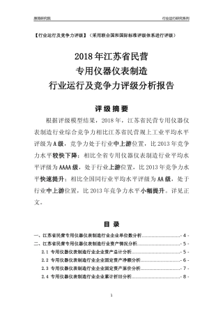 [行业年报]2018年江苏省民营专用仪器仪表制造行业运行及竞争力评级分析报告