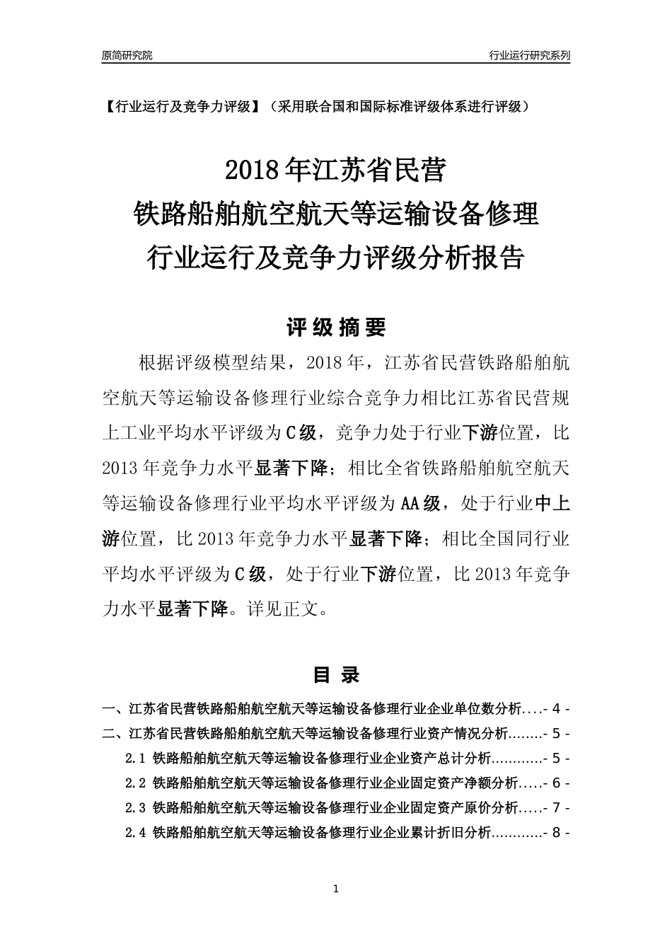 [行业年报]2018年江苏省民营铁路船舶航空航天等运输设备修理行业运行及竞争力评级分析报告_第1页