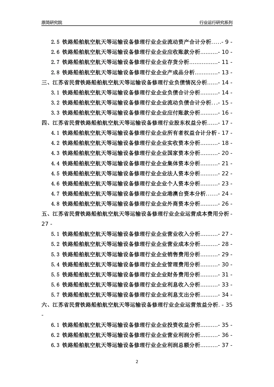 [行业年报]2018年江苏省民营铁路船舶航空航天等运输设备修理行业运行及竞争力评级分析报告_第2页