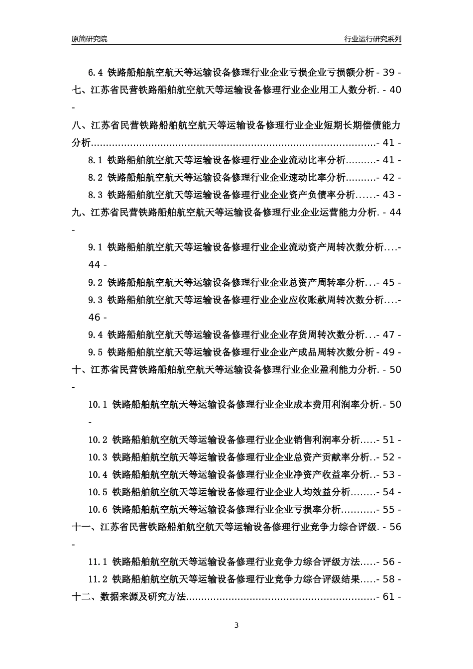 [行业年报]2018年江苏省民营铁路船舶航空航天等运输设备修理行业运行及竞争力评级分析报告_第3页