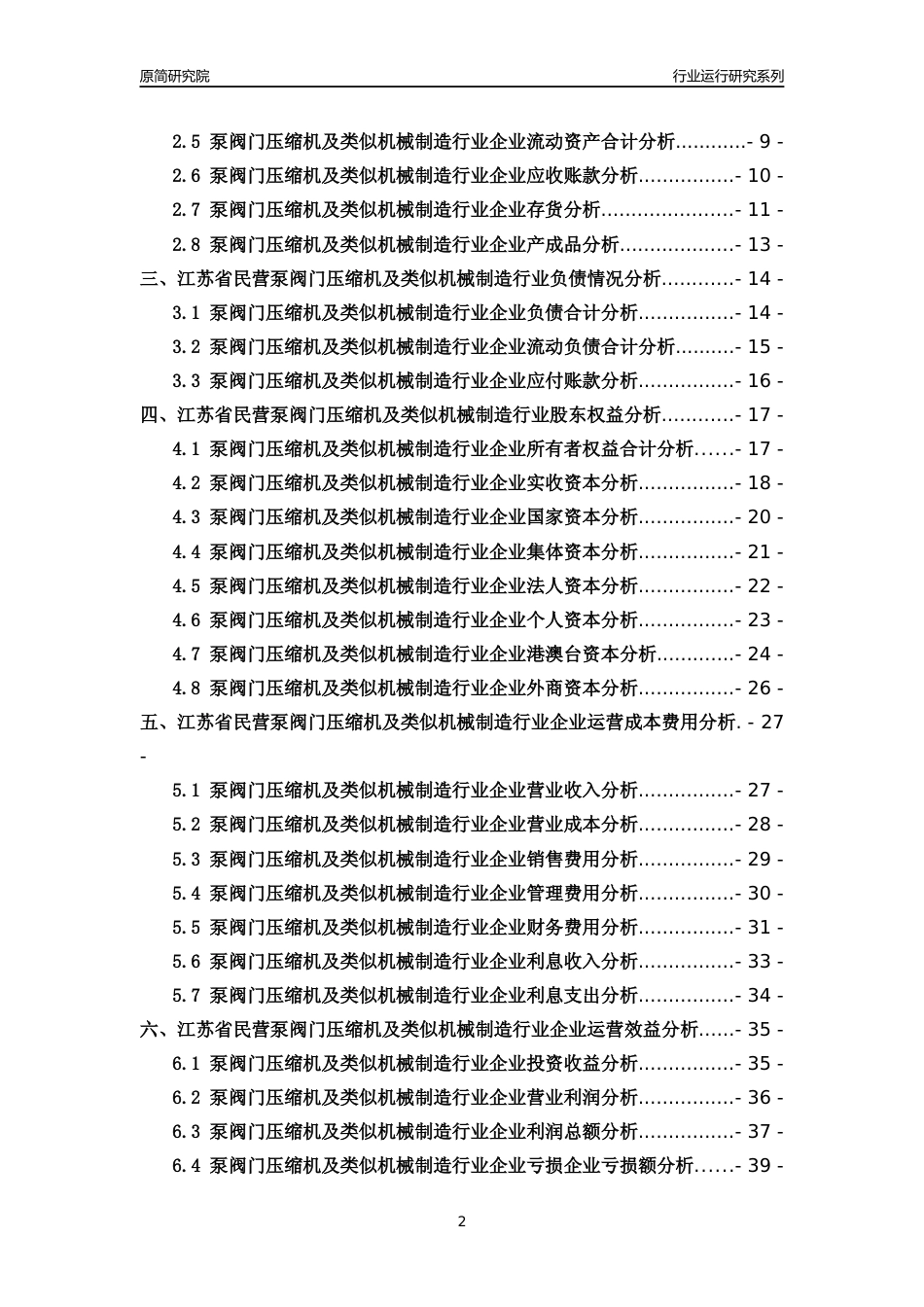 [行业年报]2018年江苏省民营泵阀门压缩机及类似机械制造行业运行及竞争力评级分析报告_第2页