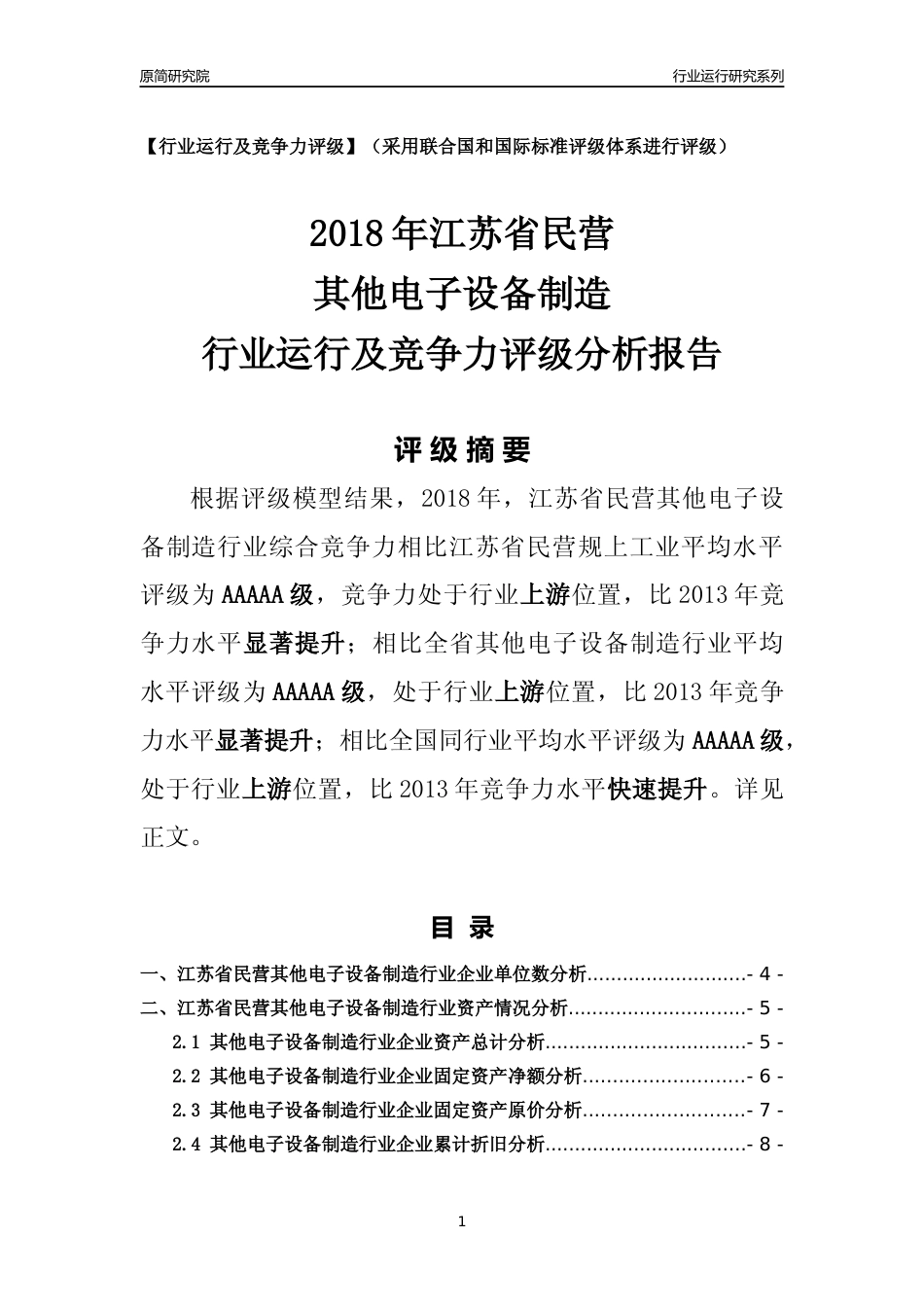 [行业年报]2018年江苏省民营其他电子设备制造行业运行及竞争力评级分析报告_第1页