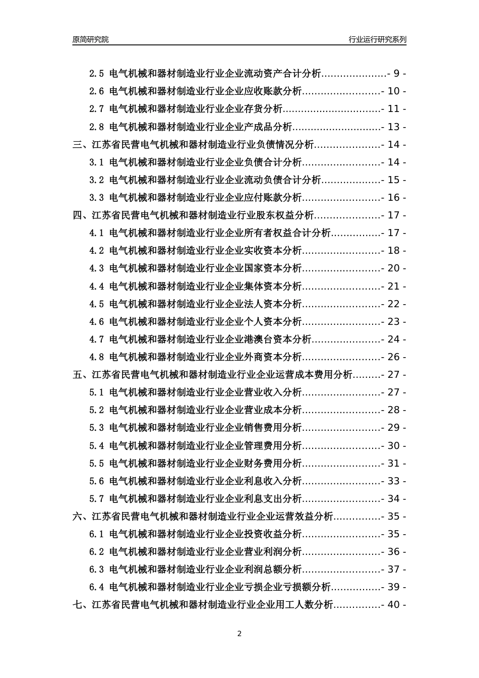 [行业年报]2018年江苏省民营电气机械和器材制造业行业运行及竞争力评级分析报告_第2页