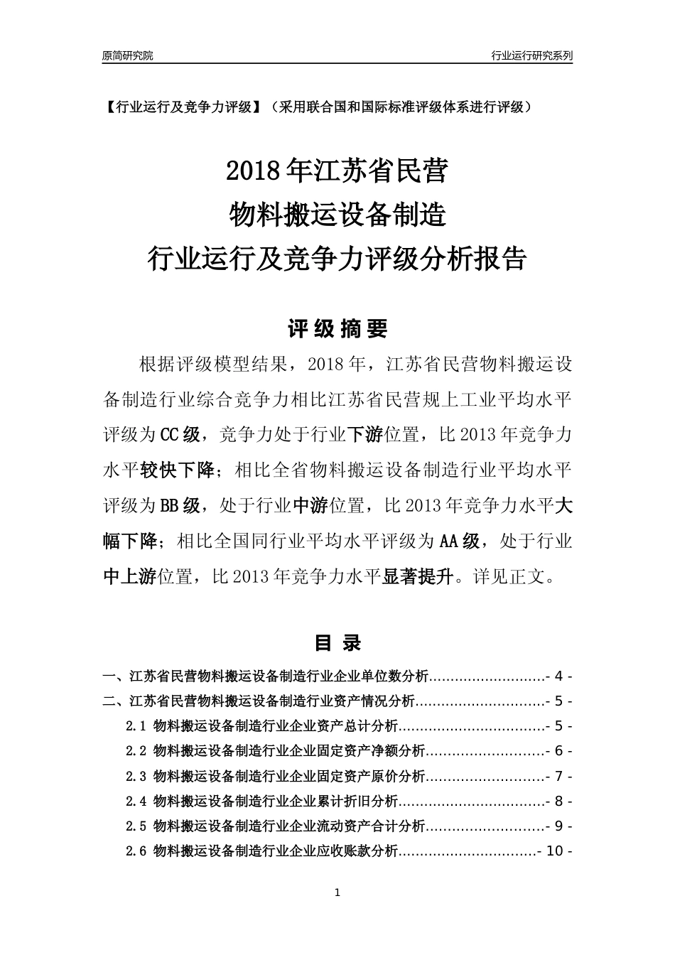 [行业年报]2018年江苏省民营物料搬运设备制造行业运行及竞争力评级分析报告_第1页