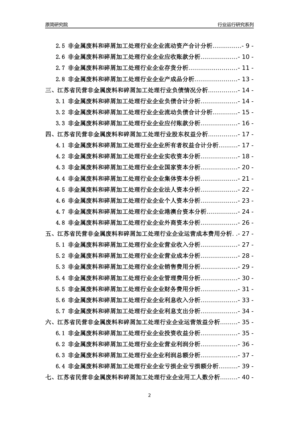 [行业年报]2018年江苏省民营非金属废料和碎屑加工处理行业运行及竞争力评级分析报告_第2页