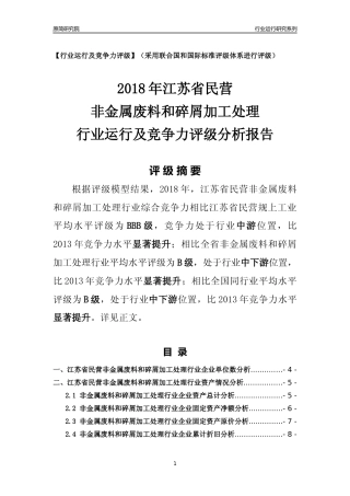 [行业年报]2018年江苏省民营非金属废料和碎屑加工处理行业运行及竞争力评级分析报告