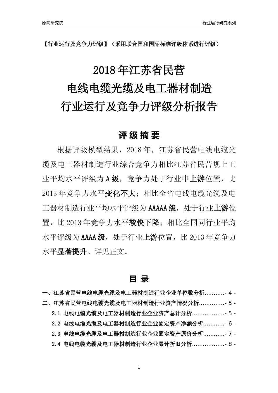 [行业年报]2018年江苏省民营电线电缆光缆及电工器材制造行业运行及竞争力评级分析报告_第1页