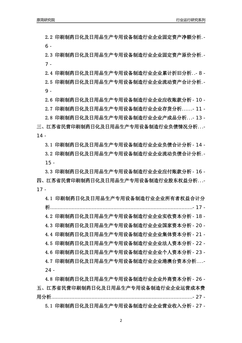 [行业年报]2018年江苏省民营印刷制药日化及日用品生产专用设备制造行业运行及竞争力评级分析报告_第2页