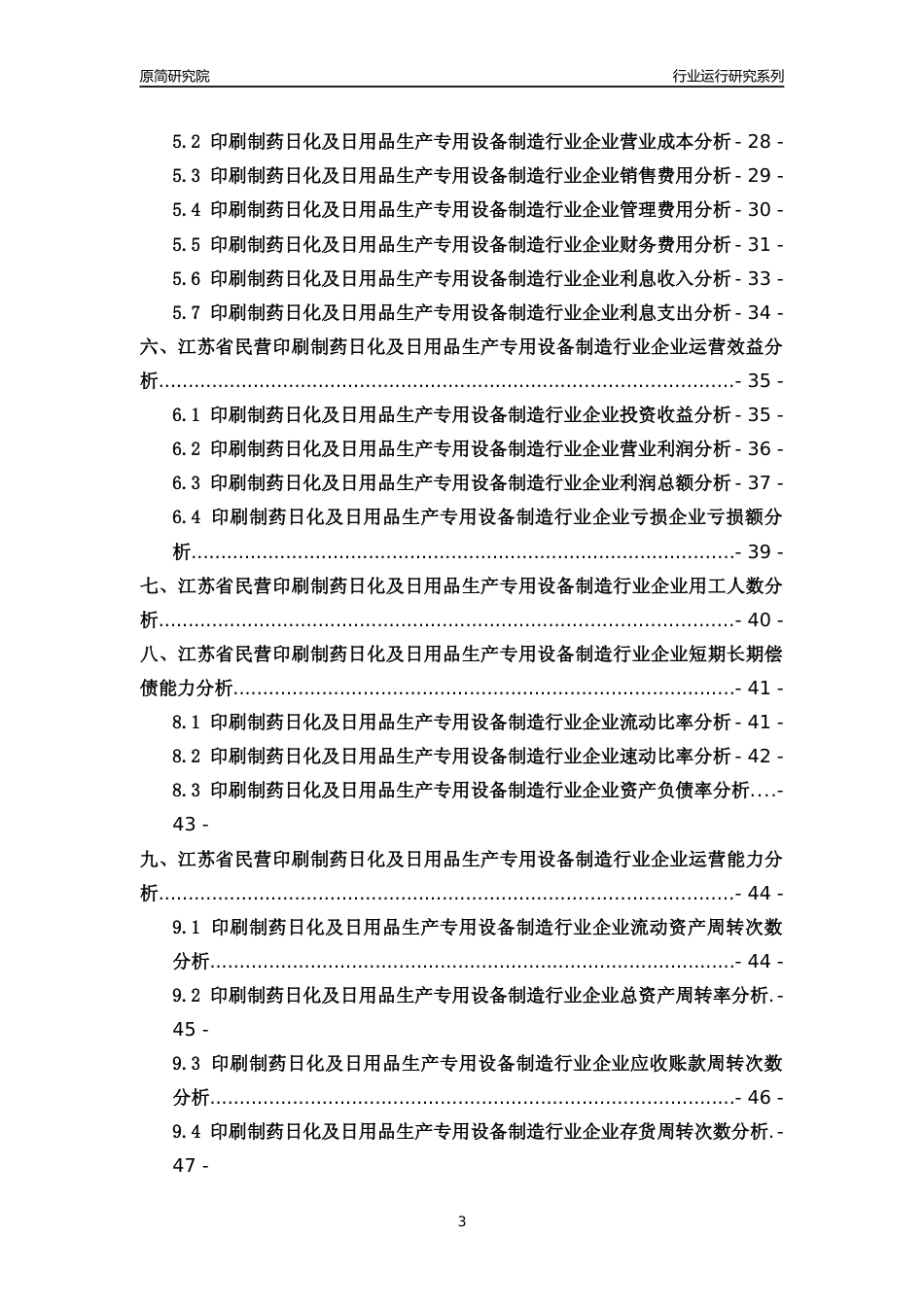 [行业年报]2018年江苏省民营印刷制药日化及日用品生产专用设备制造行业运行及竞争力评级分析报告_第3页