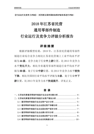 [行业年报]2018年江苏省民营通用零部件制造行业运行及竞争力评级分析报告