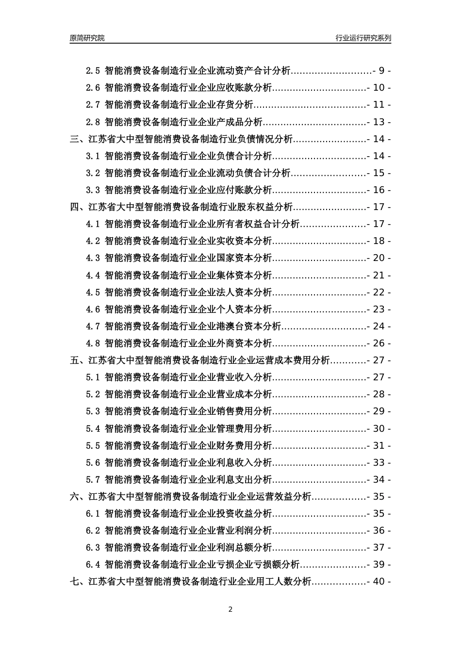 [行业年报]2018年江苏省大中型智能消费设备制造行业运行及竞争力评级分析报告_第2页