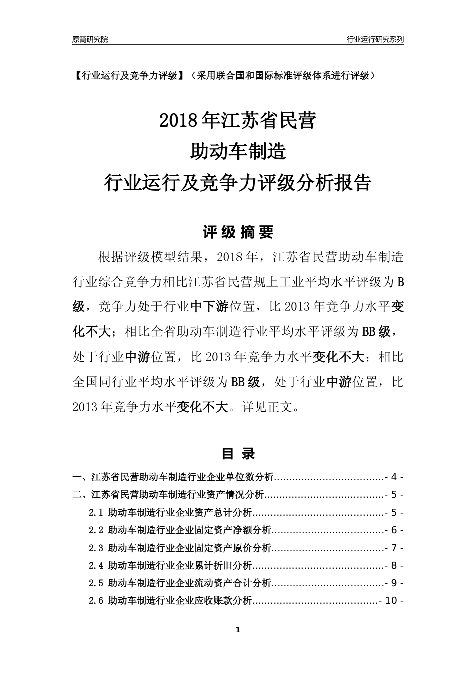 [行业年报]2018年江苏省民营助动车制造行业运行及竞争力评级分析报告_第1页