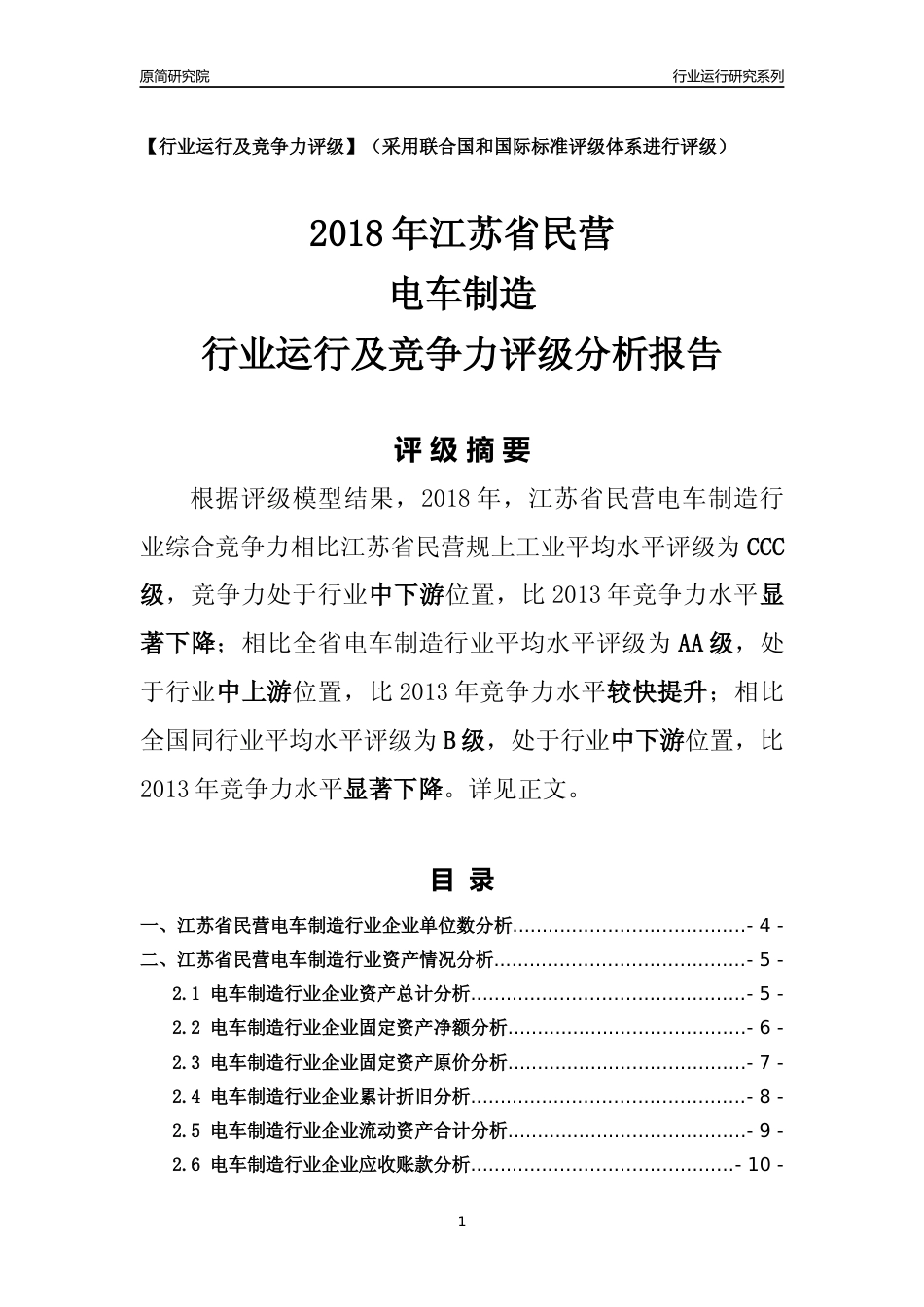 [行业年报]2018年江苏省民营电车制造行业运行及竞争力评级分析报告_第1页
