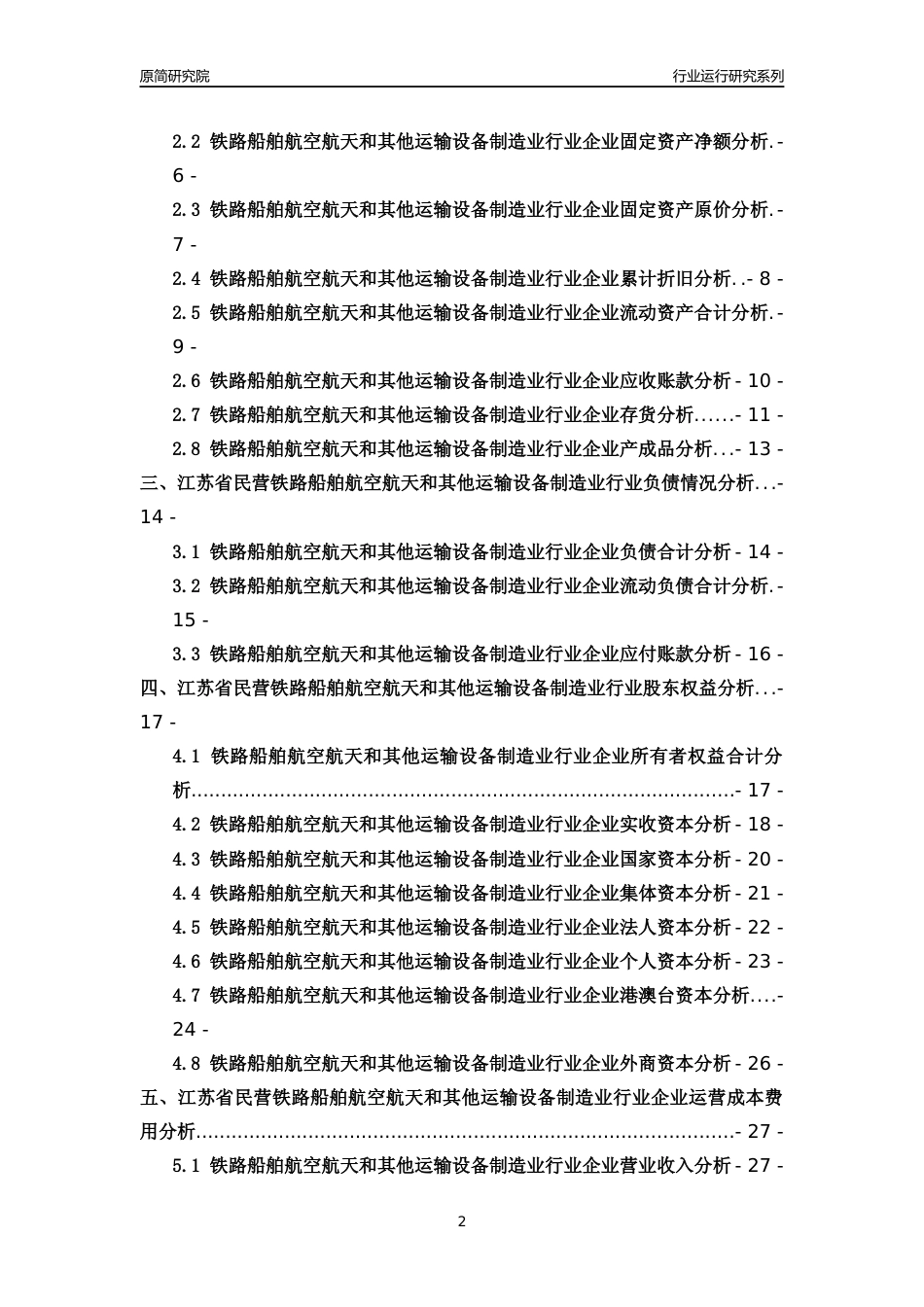 [行业年报]2018年江苏省民营铁路船舶航空航天和其他运输设备制造业行业运行及竞争力评级分析报告_第2页