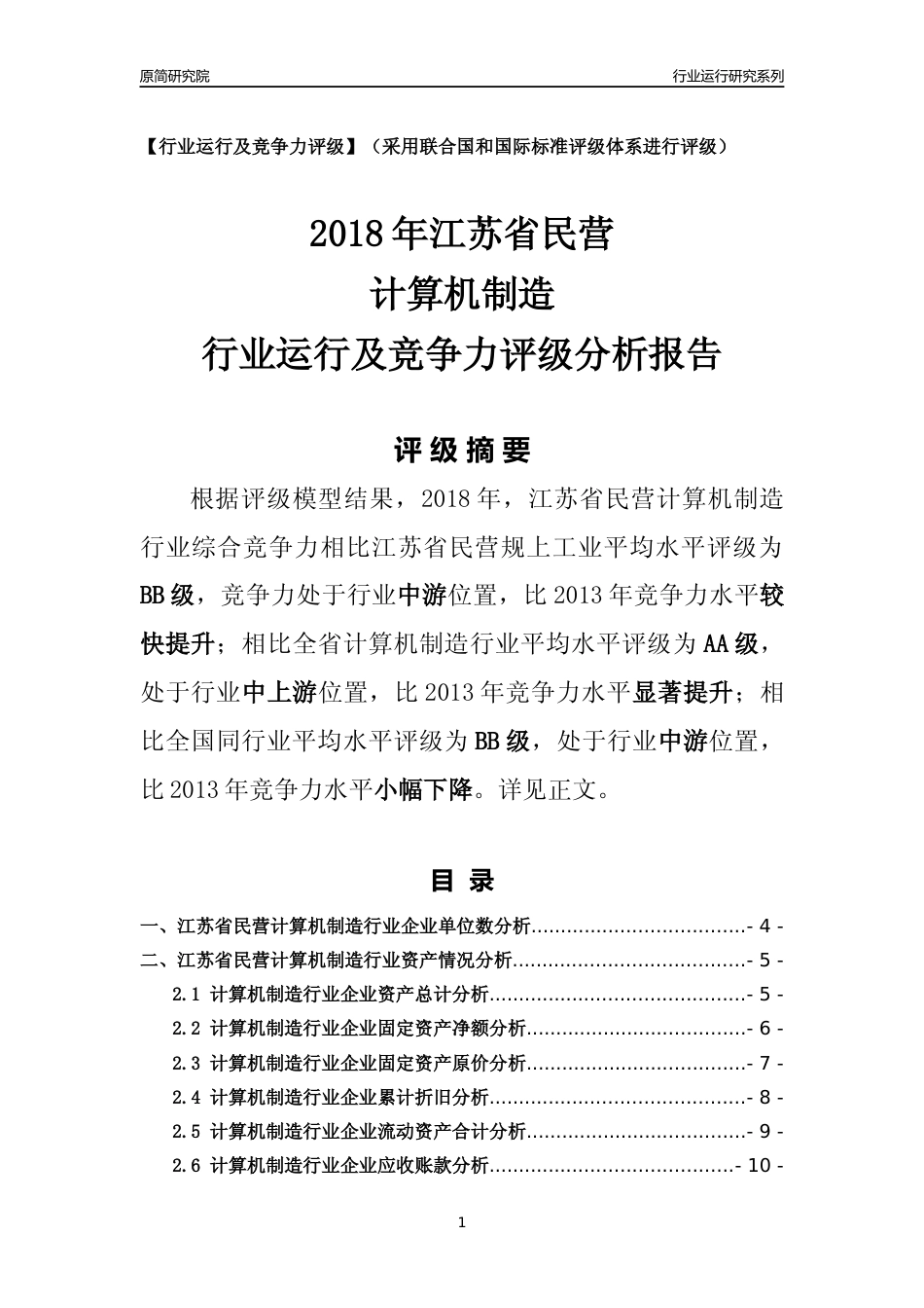 [行业年报]2018年江苏省民营计算机制造行业运行及竞争力评级分析报告_第1页