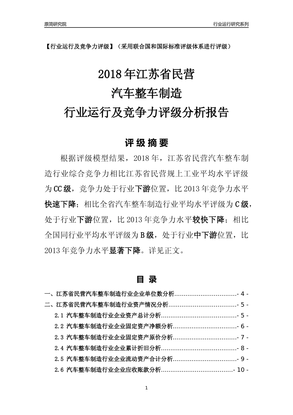[行业年报]2018年江苏省民营汽车整车制造行业运行及竞争力评级分析报告_第1页
