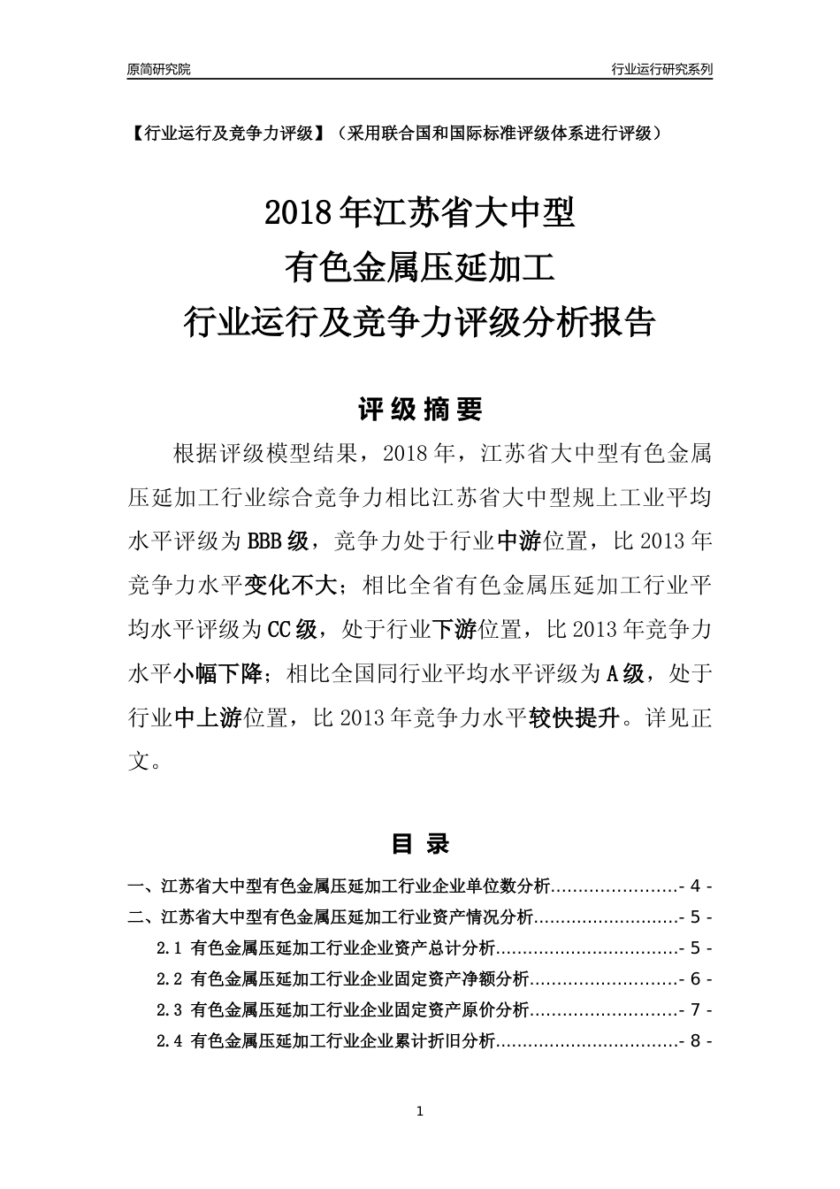 [行业年报]2018年江苏省大中型有色金属压延加工行业运行及竞争力评级分析报告_第1页
