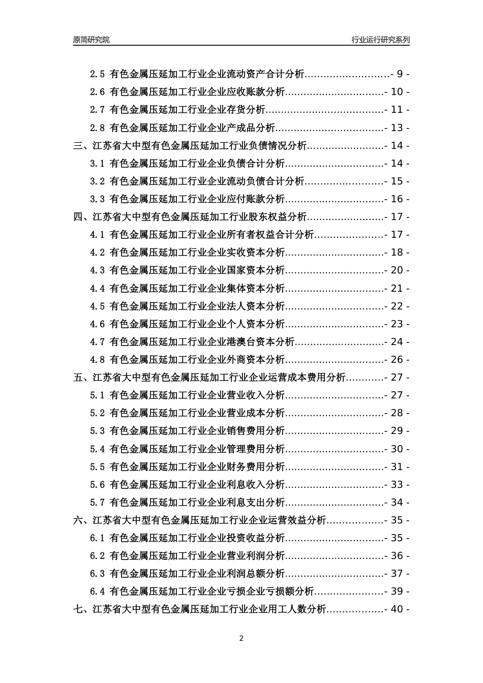 [行业年报]2018年江苏省大中型有色金属压延加工行业运行及竞争力评级分析报告_第2页